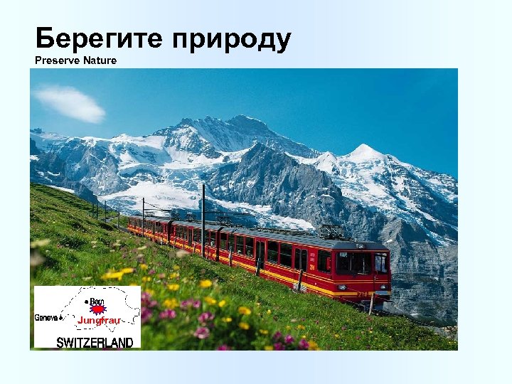 Берегите природу Preserve Nature Jungfrau 