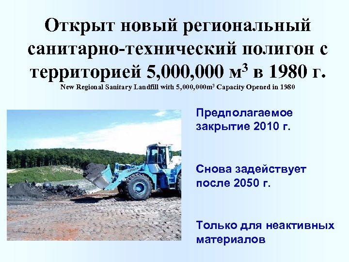 Открыт новый региональный санитарно-технический полигон с территорией 5, 000 м 3 в 1980 г.