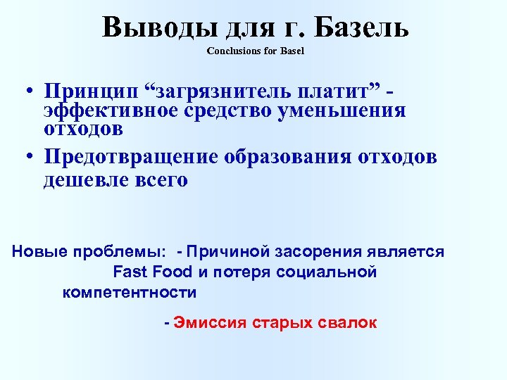 Выводы для г. Базель Conclusions for Basel • Принцип “загрязнитель платит” эффективное средство уменьшения