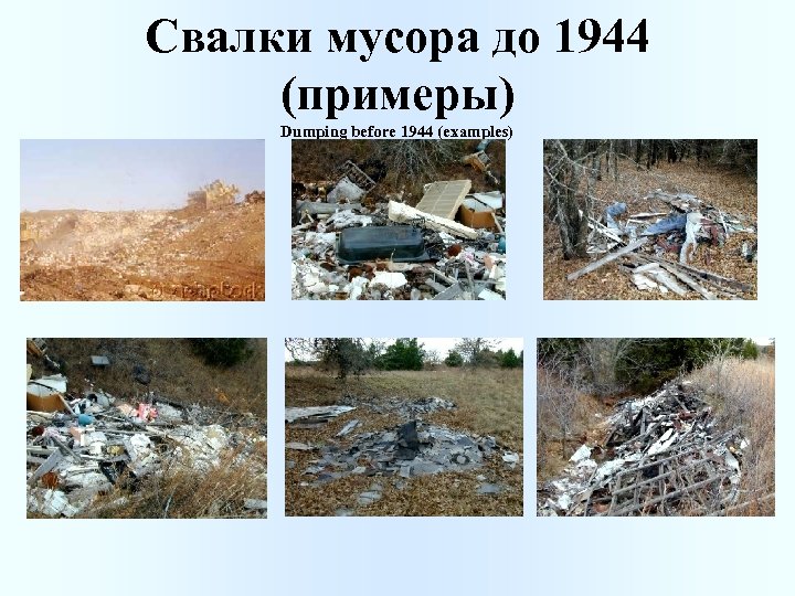 Свалки мусора до 1944 (примеры) Dumping before 1944 (examples) 