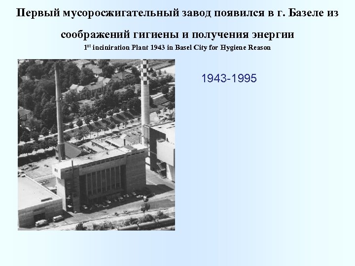 Первый мусоросжигательный завод появился в г. Базеле из соображений гигиены и получения энергии 1