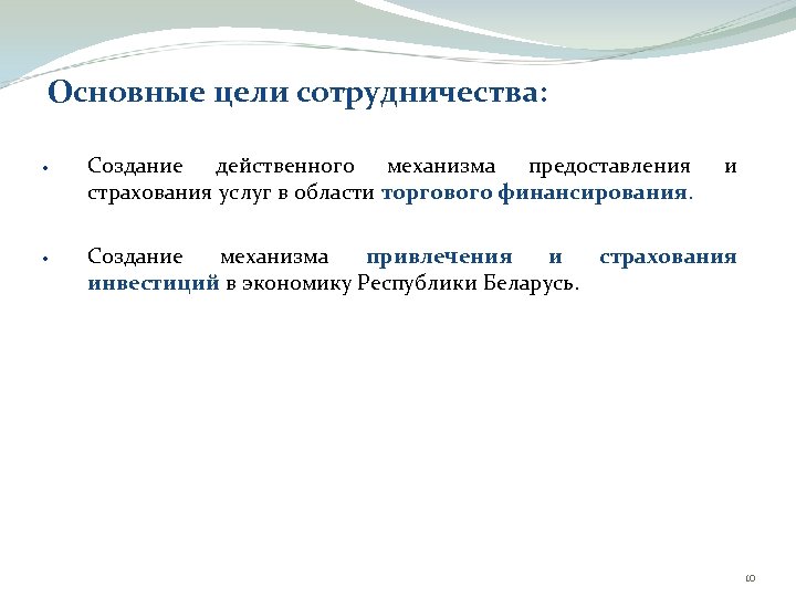 Основные цели сотрудничества: Создание действенного механизма предоставления страхования услуг в области торгового финансирования. и