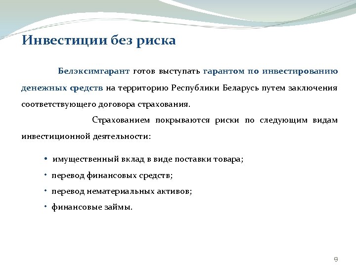 Инвестиции без риска Белэксимгарант готов выступать гарантом по инвестированию денежных средств на территорию Республики