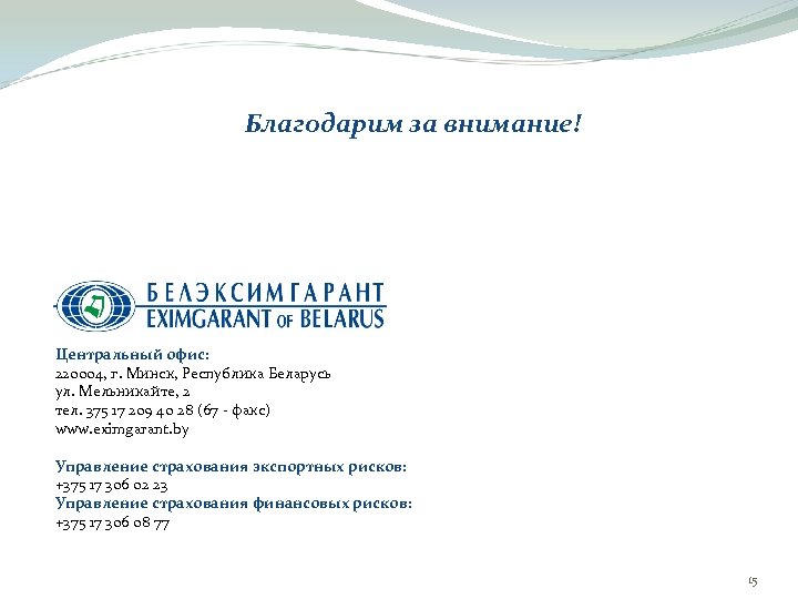 Благодарим за внимание! Центральный офис: 220004, г. Минск, Республика Беларусь ул. Мельникайте, 2 тел.