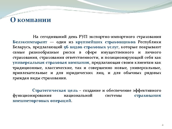 О компании На сегодняшний день РУП экспортно-импортного страхования Белэксимгарант — один из крупнейших страховщиков