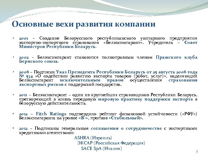Основные вехи развития компании • 2001 – Создание Белорусского республиканского унитарного предприятия экспортно-импортного страхования