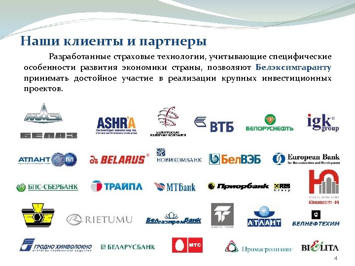 Наши клиенты и партнеры Разработанные страховые технологии, учитывающие специфические особенности развития экономики страны, позволяют