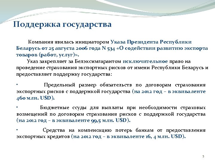 Поддержка государства Компания явилась инициатором Указа Президента Республики Беларусь от 25 августа 2006 года