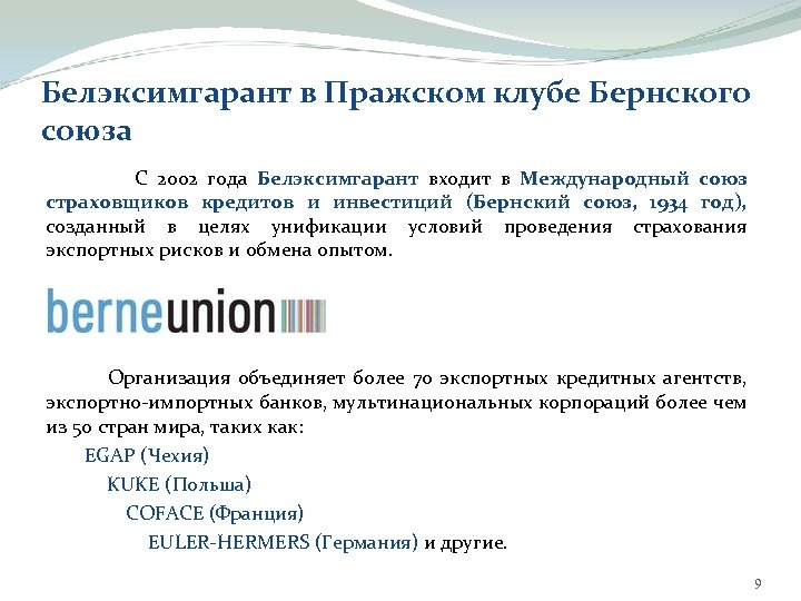 Белэксимгарант в Пражском клубе Бернского союза С 2002 года Белэксимгарант входит в Международный союз