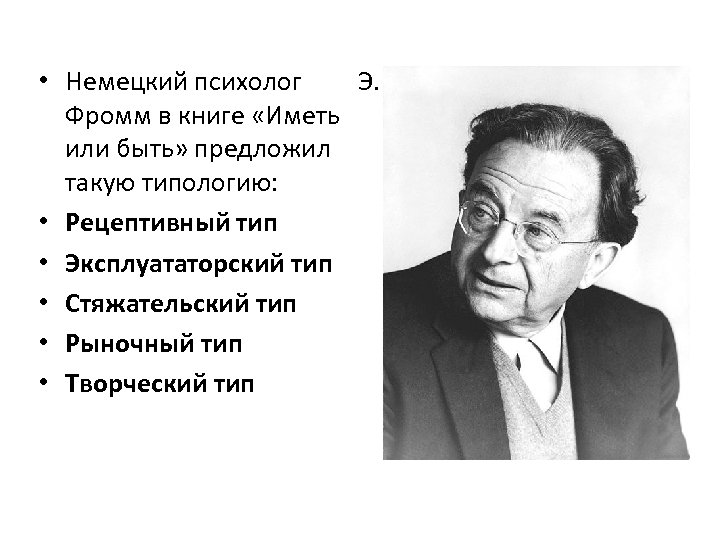 Фромм анатомия. Фромм психолог. Немецкий психолог. Типологическая модель э.Фромма. А Уберт немецкий психолог.