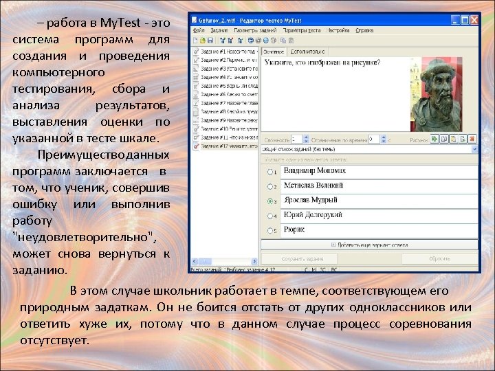 – работа в My. Test - это система программ для создания и проведения компьютерного