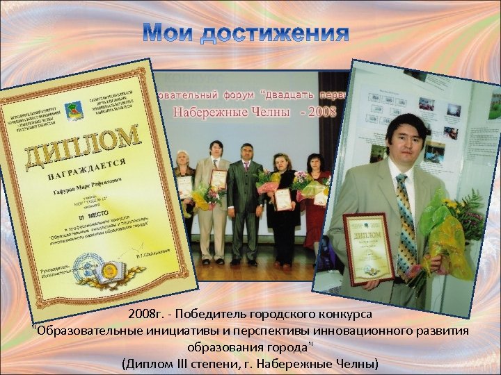 2008 г. - Победитель городского конкурса 