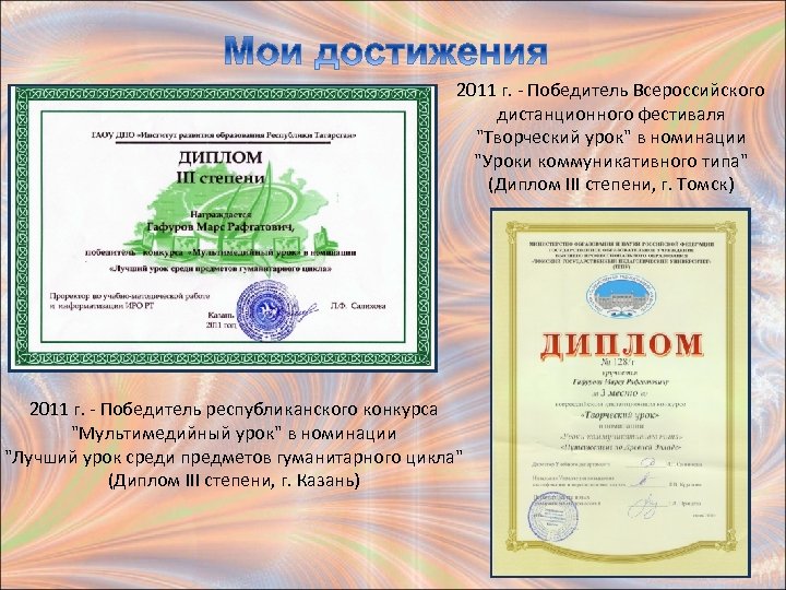 2011 г. - Победитель Всероссийского дистанционного фестиваля 