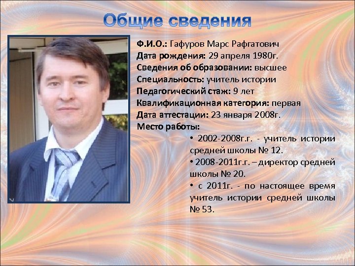 Ф. И. О. : Гафуров Марс Рафгатович Дата рождения: 29 апреля 1980 г. Сведения