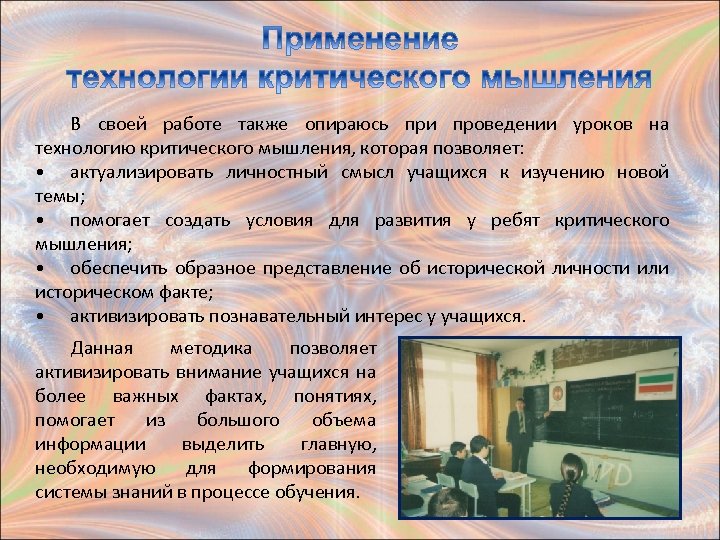 В своей работе также опираюсь при проведении уроков на технологию критического мышления, которая позволяет: