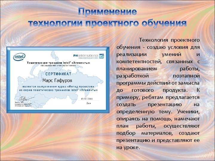  Технология проектного обучения - создаю условия для реализации умений и компетентностей, связанных с