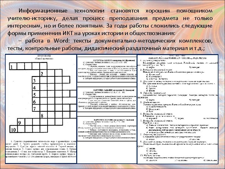 Информационные технологии становятся хорошим помощником учителю-историку, делая процесс преподавания предмета не только интересным, но