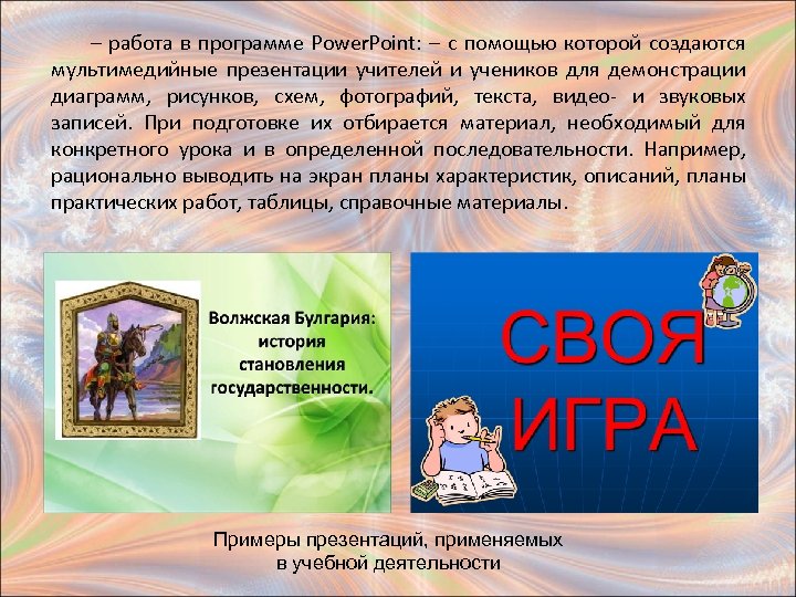 – работа в программе Power. Point: – с помощью которой создаются мультимедийные презентации учителей