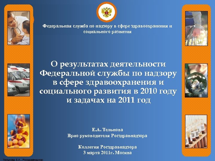 Федеральная служба по надзору в сфере здравоохранения и социального развития О результатах деятельности Федеральной