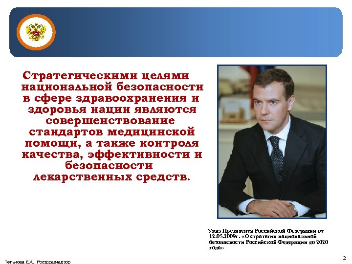 Стратегическими целями национальной безопасности в сфере здравоохранения и здоровья нации являются совершенствование стандартов медицинской