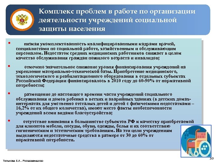 Комплекс проблем в работе по организации деятельности учреждений социальной защиты населения • низкая укомплектованность