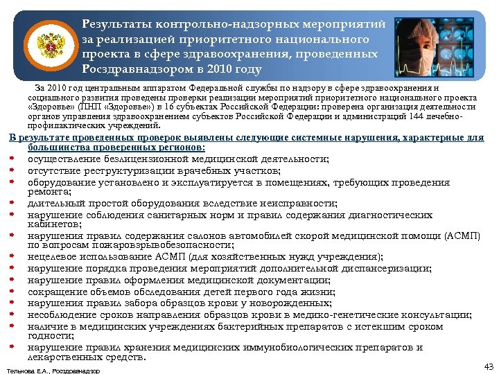 Результаты контрольно-надзорных мероприятий за реализацией приоритетного национального проекта в сфере здравоохранения, проведенных Росздравнадзором в