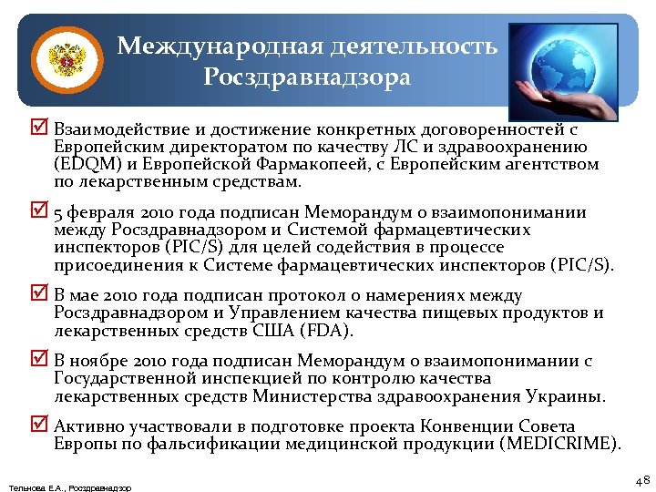 Международная деятельность Росздравнадзора þ Взаимодействие и достижение конкретных договоренностей с Европейским директоратом по качеству