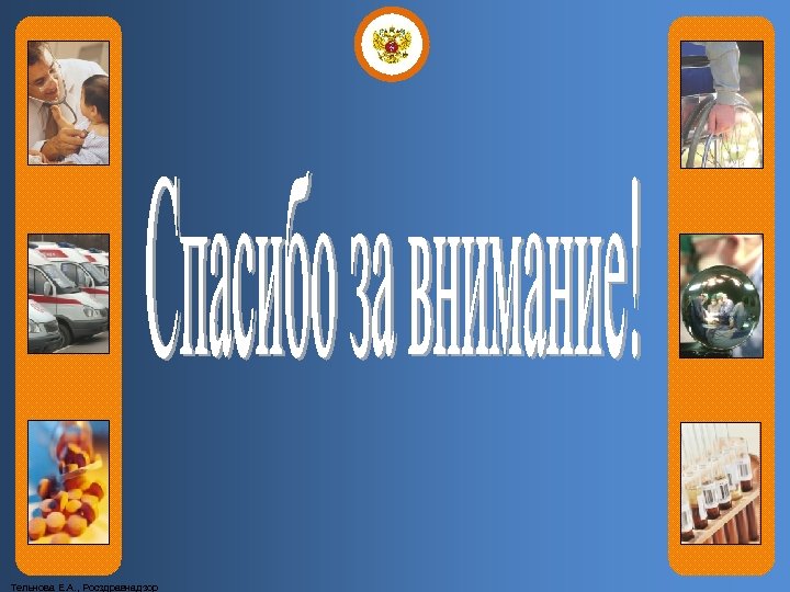 Тельнова Е. А. , Росздравнадзор 