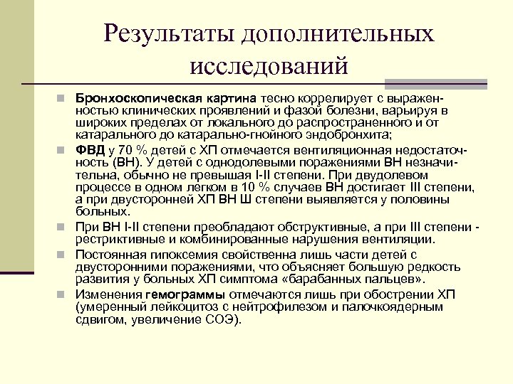 Результаты дополнительных исследований n Бронхоскопическая картина тесно коррелирует с выражен n n ностью клинических