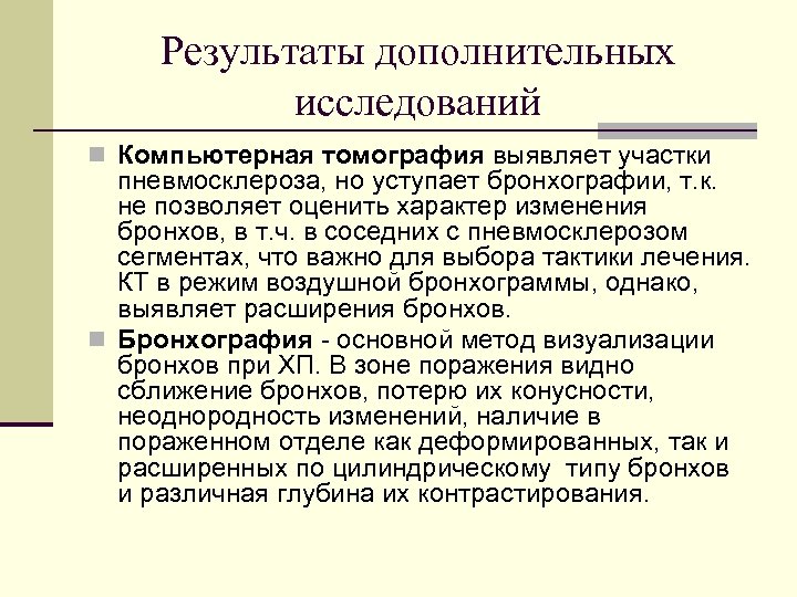 Результаты дополнительных исследований n Компьютерная томография выявляет участки пневмосклероза, но уступает бронхографии, т. к.