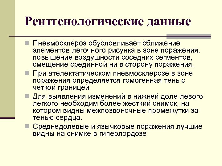 Рентгенологические данные n Пневмосклероз обусловливает сближение элементов легочного рисунка в зоне поражения, повышение воздушности