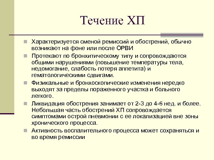 Течение ХП n Характеризуется сменой ремиссий и обострений, обычно n n возникают на фоне