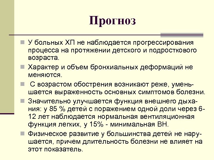 Прогноз n У больных ХП не наблюдается прогрессирования n n процесса на протяжении детского