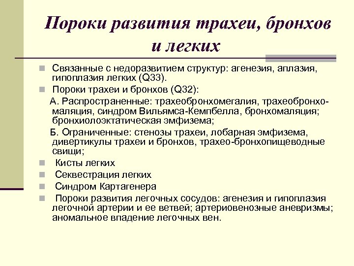 Пороки развития трахеи, бронхов и легких n Связанные с недоразвитием структур: агенезия, аплазия, n