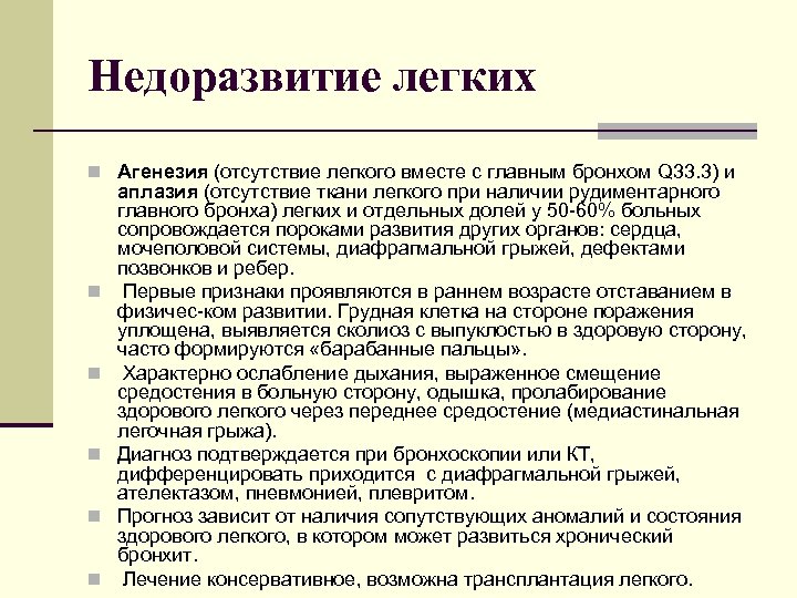 Недоразвитие легких n Агенезия (отсутствие легкого вместе с главным бронхом Q 33. 3) и