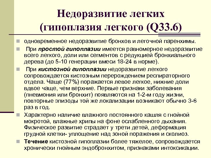 Недоразвитие легких (гипоплазия легкого (Q 33. 6) n одновременное недоразвитие бронхов и легочной паренхимы.