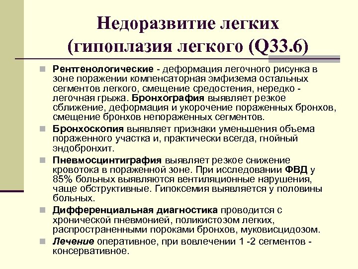 Недоразвитие легких (гипоплазия легкого (Q 33. 6) n Рентгенологические деформация легочного рисунка в n
