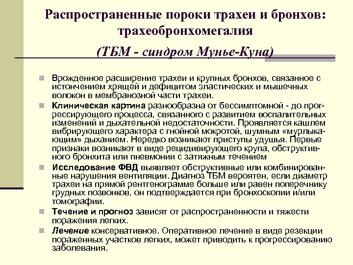 Распространенные пороки трахеи и бронхов: трахеобронхомегалия (ТБМ - синдром Мунье-Куна) n Врожденное расширение трахеи