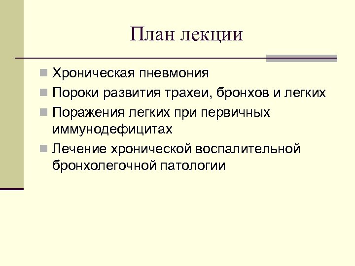План лекции n Хроническая пневмония n Пороки развития трахеи, бронхов и легких n Поражения