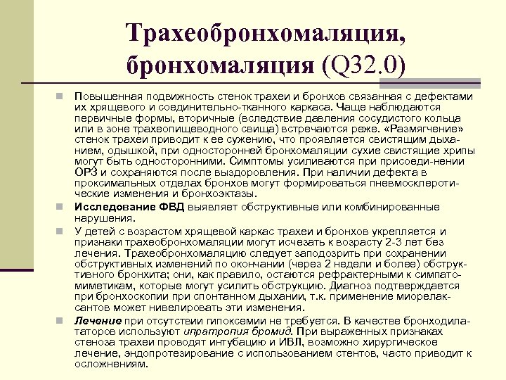 Трахеобронхомаляция, бронхомаляция (Q 32. 0) Повышенная подвижность стенок трахеи и бронхов связанная с дефектами