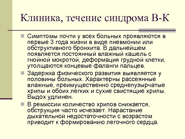 Клиника, течение синдрома В К n Симптомы почти у всех больных проявляются в первые