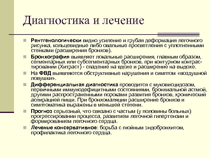 Диагностика и лечение n Рентгенологически видно усиление и грубая деформация легочного n n n