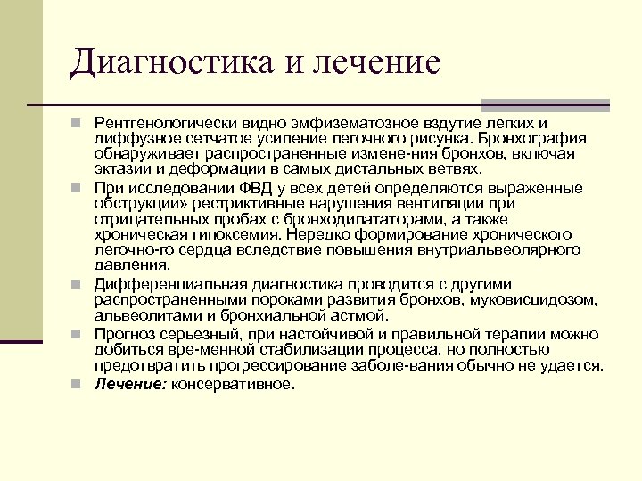 Диагностика и лечение n Рентгенологически видно эмфизематозное вздутие легких и n n диффузное сетчатое