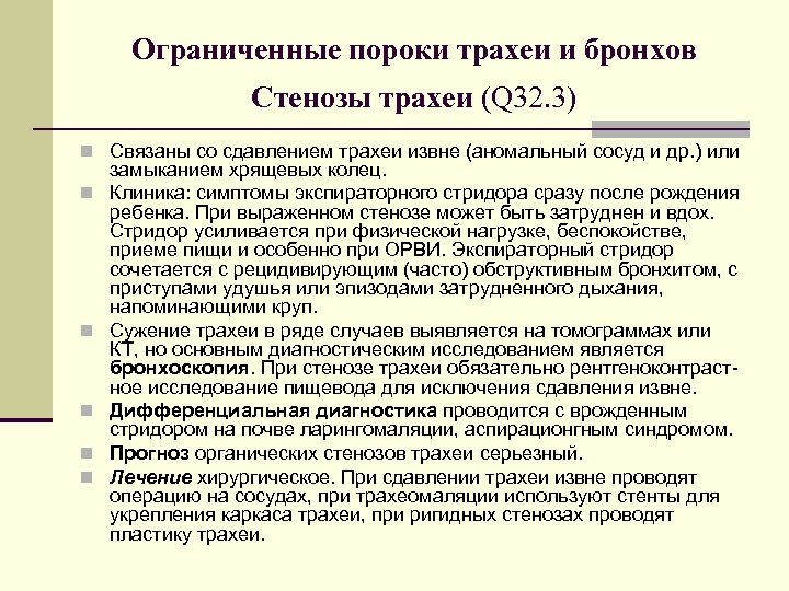 Ограниченные пороки трахеи и бронхов Стенозы трахеи (Q 32. 3) n Связаны со сдавлением