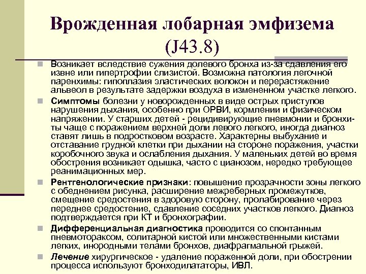 Врожденная лобарная эмфизема клиника рентгенологическая картина принципы лечения