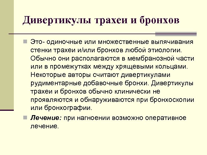 Дивертикулы трахеи и бронхов n Это одиночные или множественные выпячивания стенки трахеи и/или бронхов