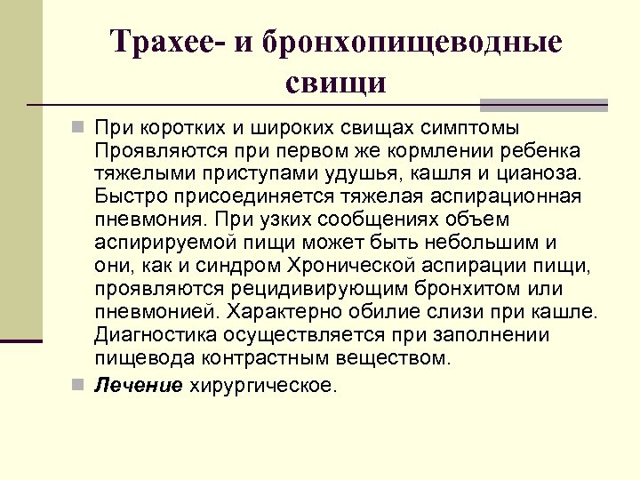 Трахее- и бронхопищеводные свищи n При коротких и широких свищах симптомы Проявляются при первом