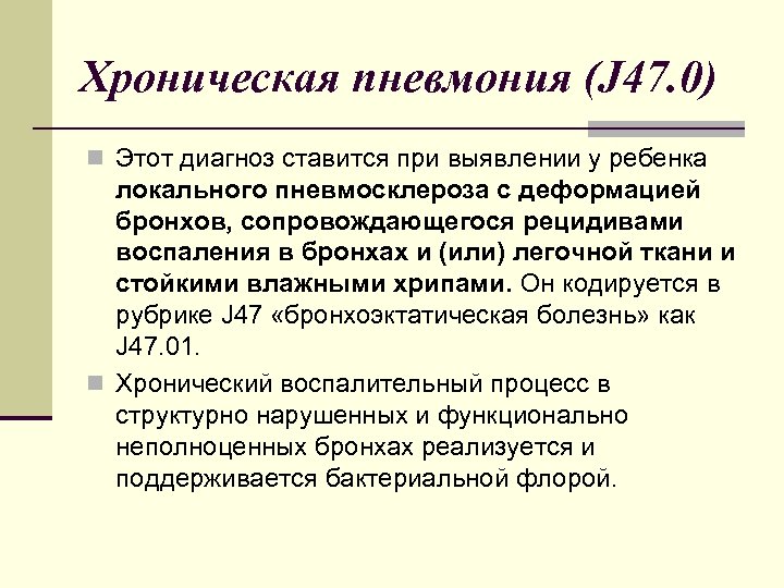 Хроническая пневмония (J 47. 0) n Этот диагноз ставится при выявлении у ребенка локального