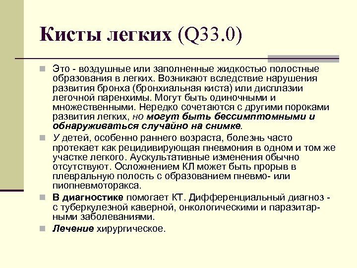 Кисты легких (Q 33. 0) n Это воздушные или заполненные жидкостью полостные образования в