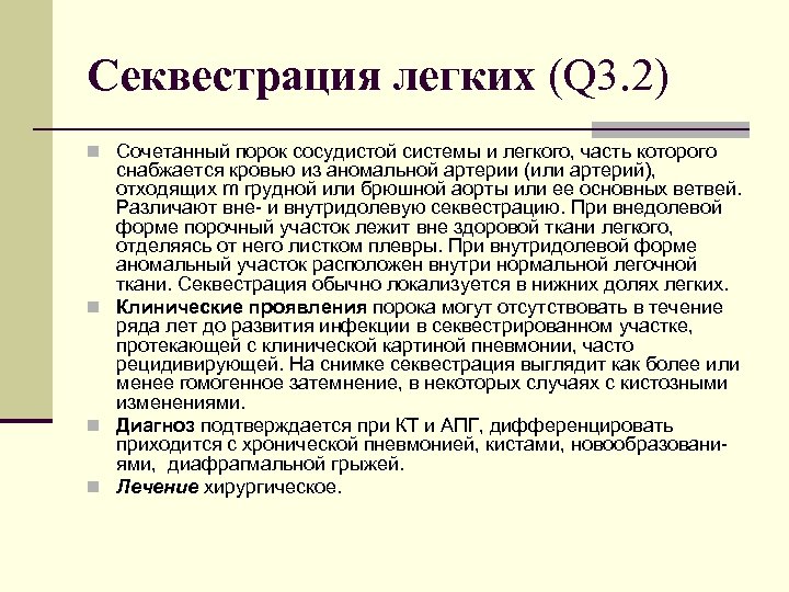 Секвестрация легких (Q 3. 2) n Сочетанный порок сосудистой системы и легкого, часть которого